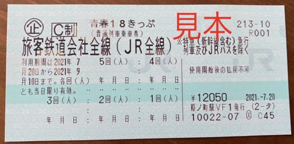 Seishun-18_ticket_2021summer (1).jpg
